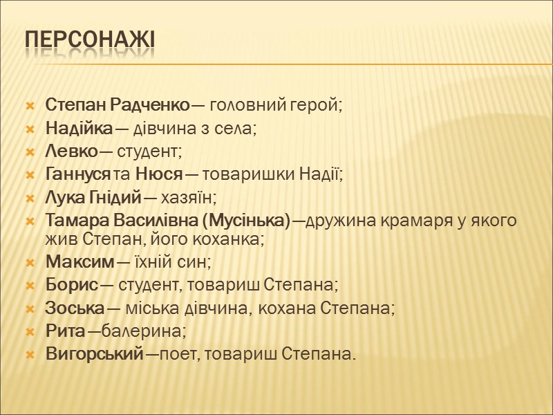 Персонажі  Степан Радченко — головний герой; Надійка — дівчина з села; Левко —